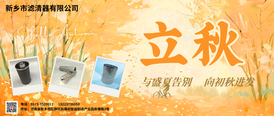 新鄉(xiāng)市濾清器有限公司迎立秋，共赴新程！